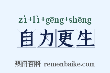 自力更生是什么意思的图片